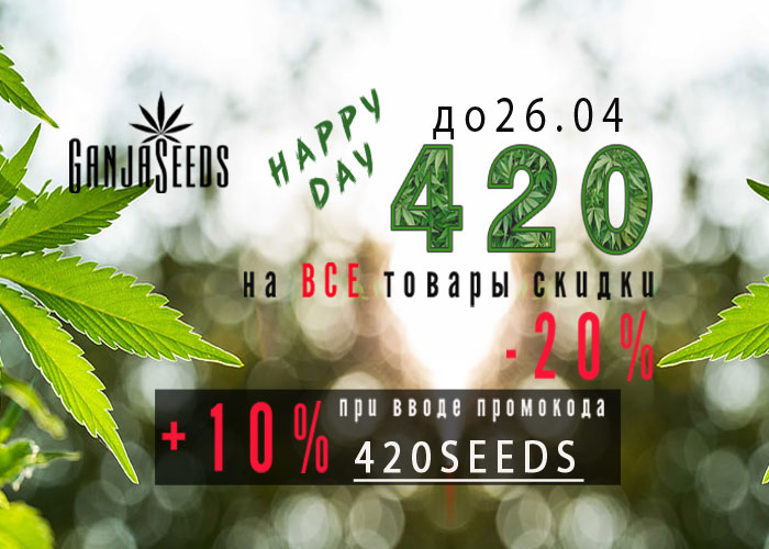 Действие промокода в честь 420 продлевается до 26.04!