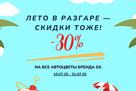 Лето в разгаре — скидки тоже!