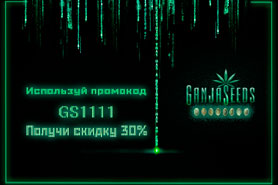 GanjaSeeds дарит щедрую скидку. Только один день!