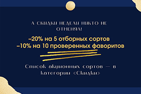 А скидки недели никто не отменял!